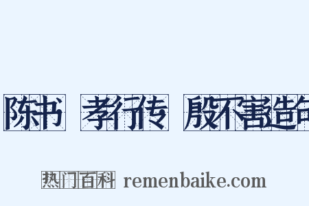 陈书·孝行传·殷不害造句是什么意思的图片